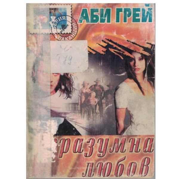 Неразумна любов