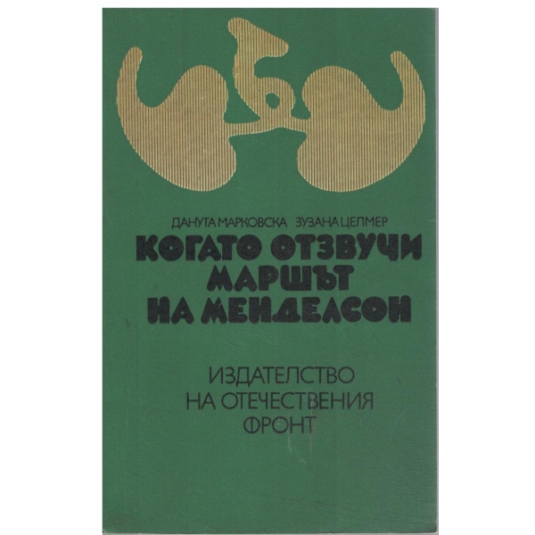 Когато отзвучи маршът на Менделсон