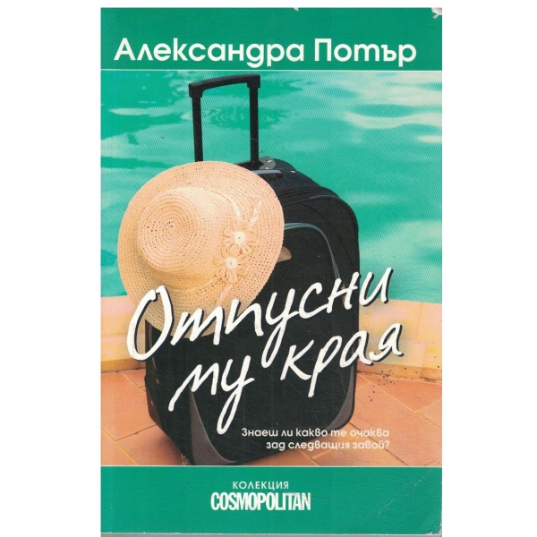 Отпусни му края-колекция-Cosmopolitan