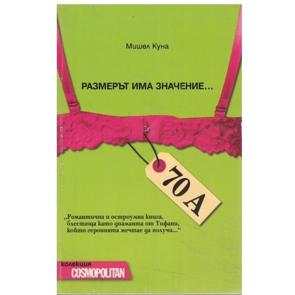 Размерът има значение...-колекция Cosmopolotan