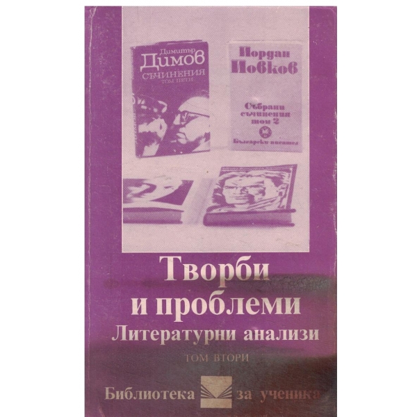 Творби и проблеми,Литературни анализи-2 том