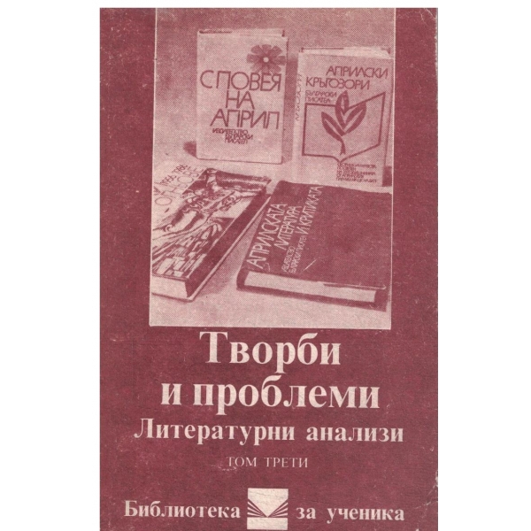 Творби и проблеми,Литературни анализи-3 том