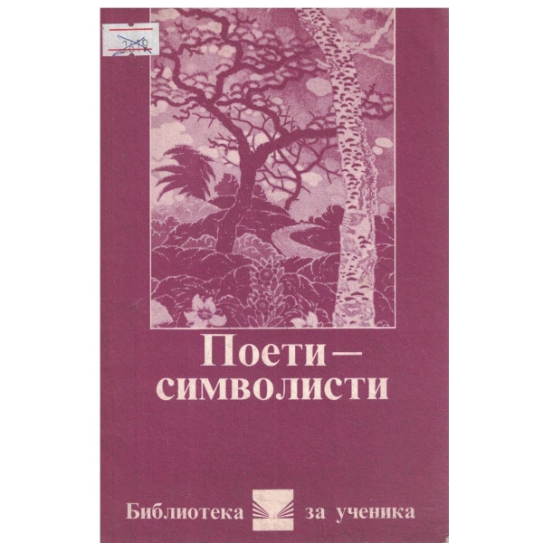 Поети-символисти