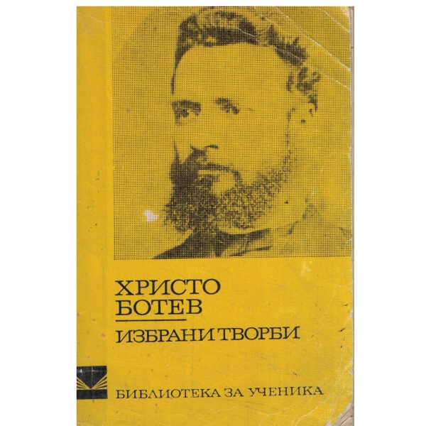 Христо Ботев-избрани творби