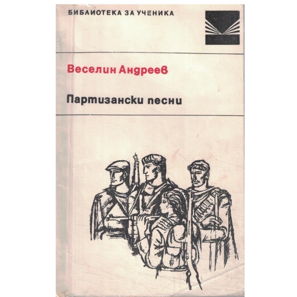 Партизански песни