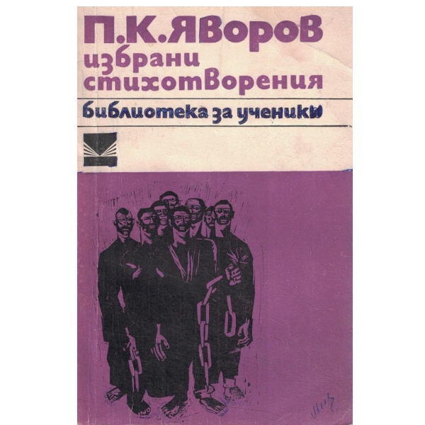 П. К. Яворов-избрани стихотворения