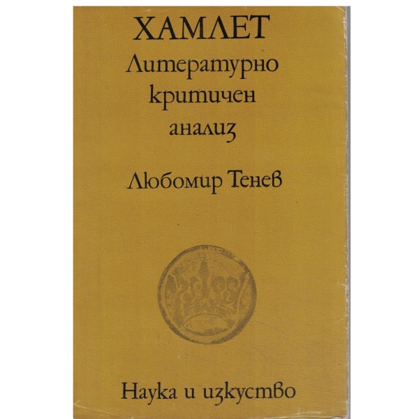 Хамлет-Литературно критичен анализ