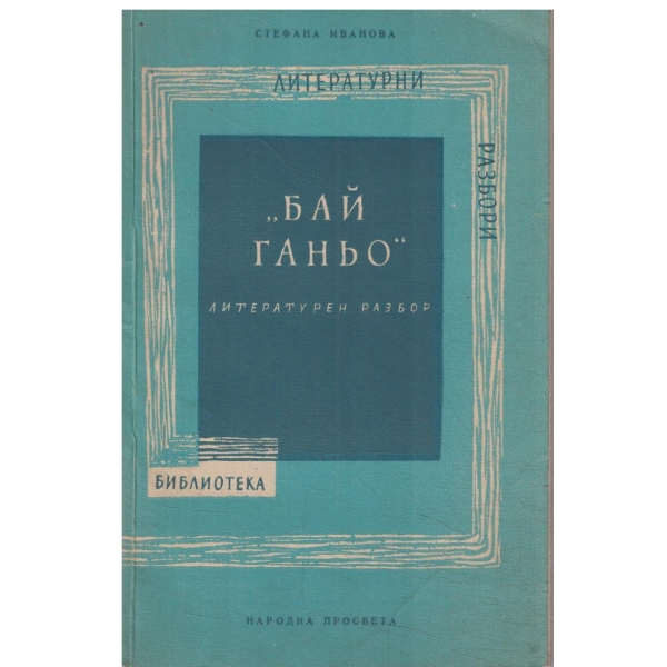 Бай Ганьо-Литературен разбор