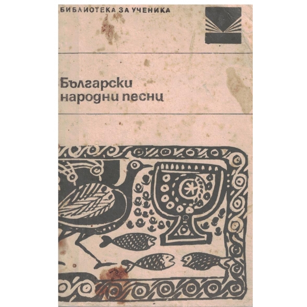 Български народни песни