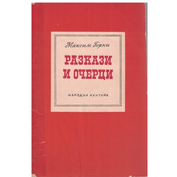 Максим Горки-Разкази и очерци