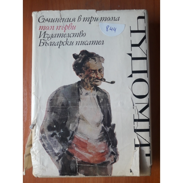 Съчинения в три том - том 1
