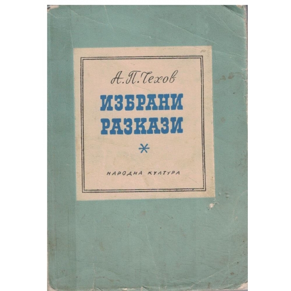 А. П. Чехов-Избрани разкази