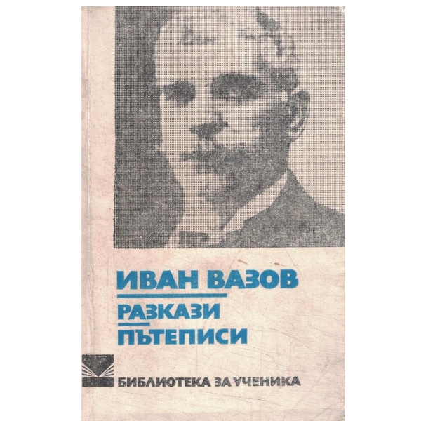 Иван Вазов-Разкази,пътеписи