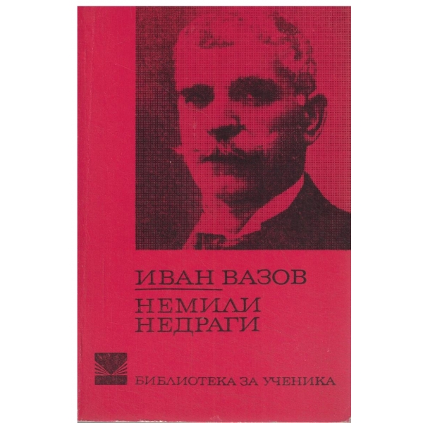 Немили-недраги