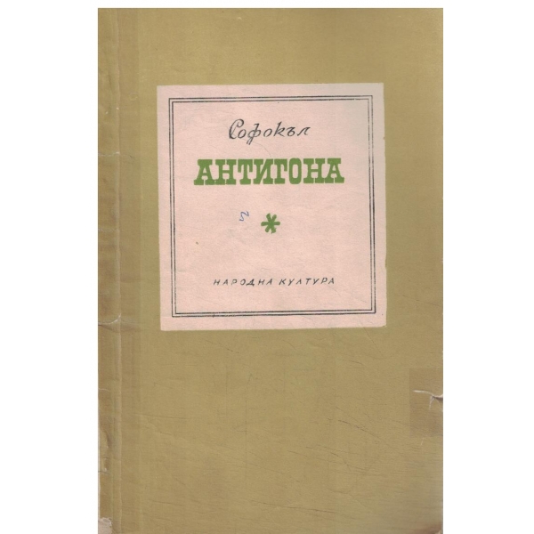 Антигона-трагедия