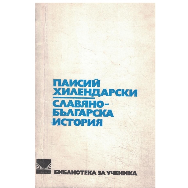 Славянобългарска история