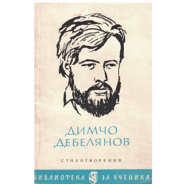 Димчо Дебелянов-стихотворения