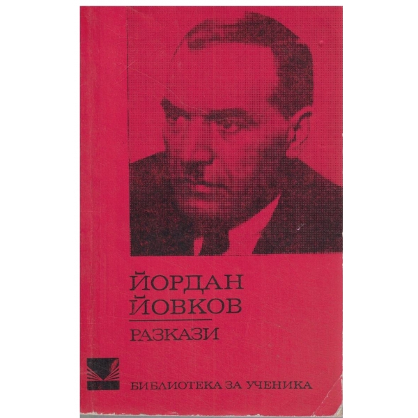Йордан Йовков-Разкази