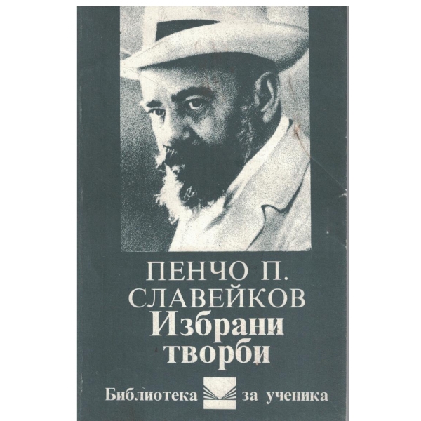 Пенчо Славеуйков-Избрани творби