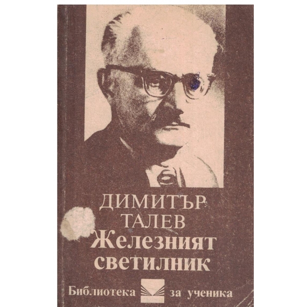 Железният светилник