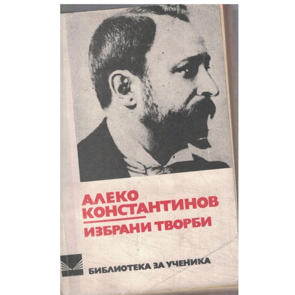 Алеко Константинов-Избрани творби