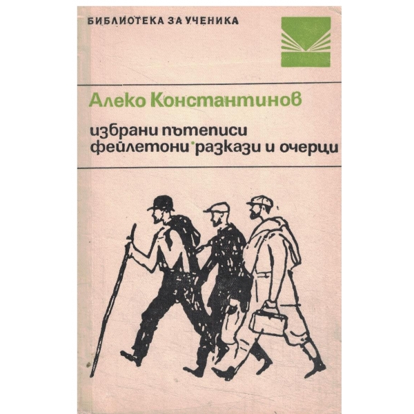 Алеко Константинов-Избрани путериси,фейлетони,разкази и очерци