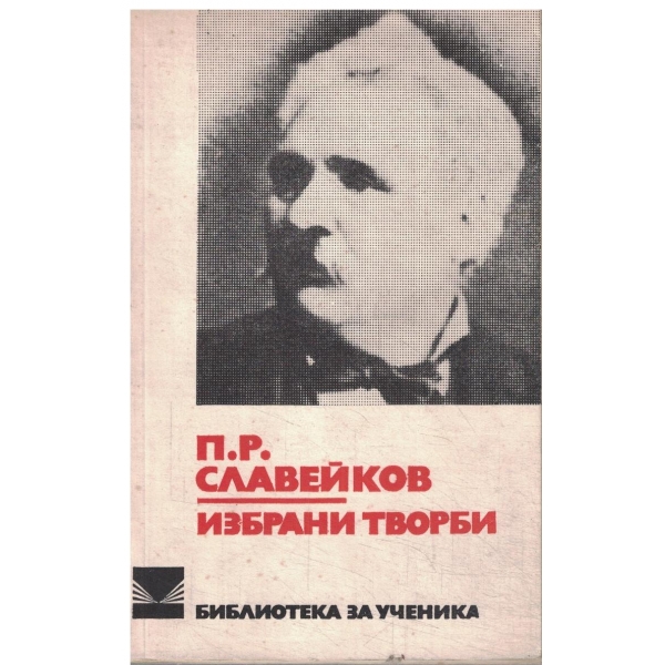 П. Р. Славейков-Избрани творби