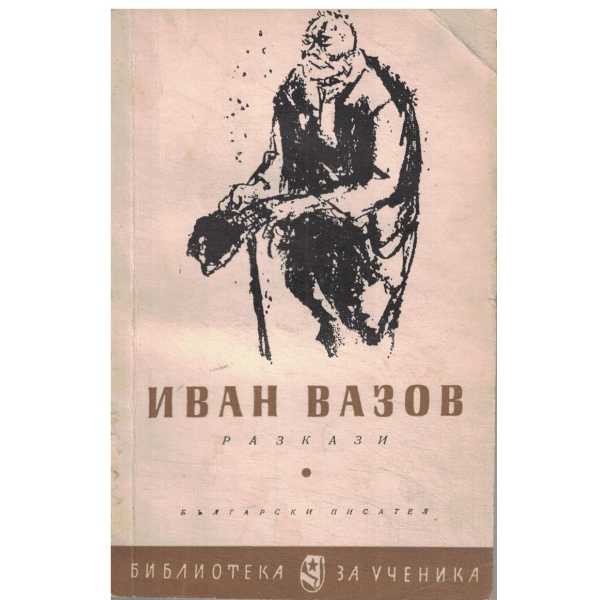 Иван Вазов-Избрани разкази