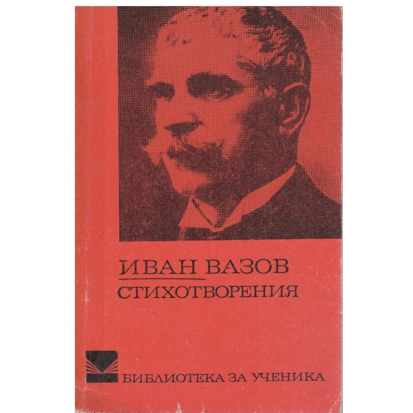 Иван Вазов-Стихотворения