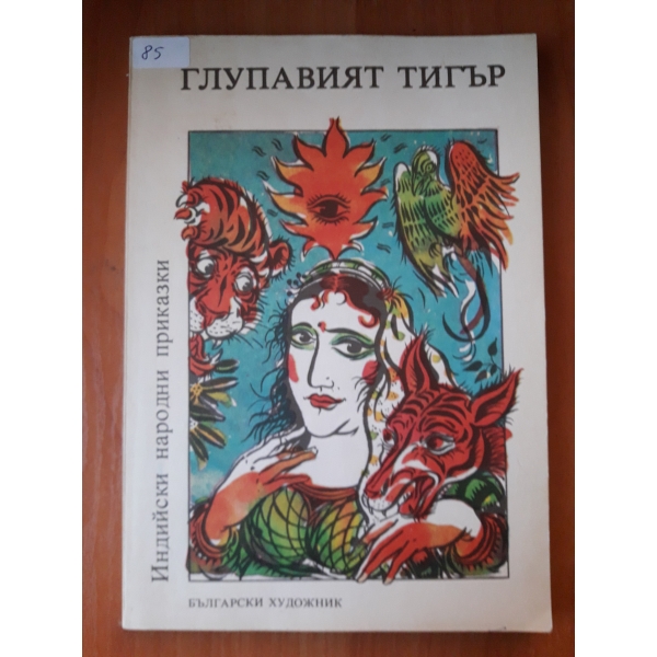 Глупавият тигър