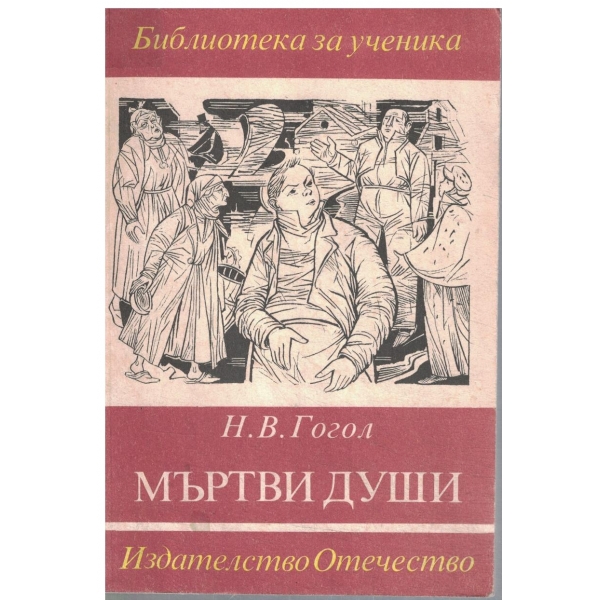 Мъртви души-поема-том 1