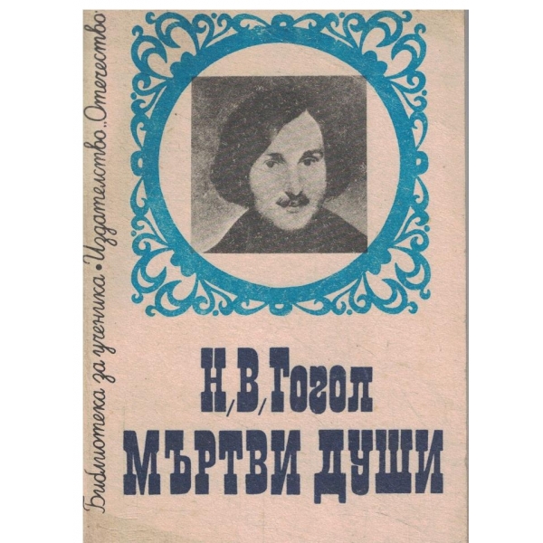 Мъртви души-поема-том 1