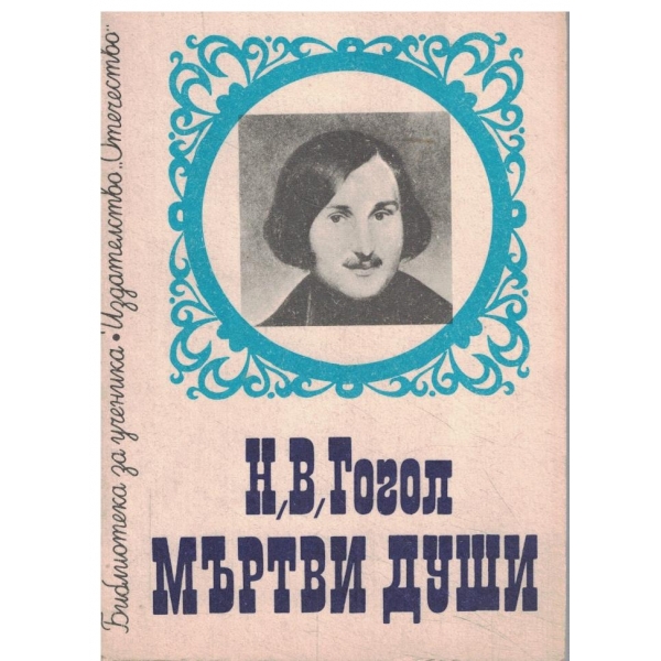 Мъртви души-поема-том 2