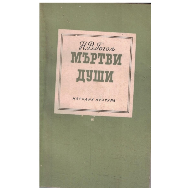 Мъртви души-поема-том 1 и 2