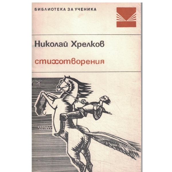 Николай Хрелков-стихотворения