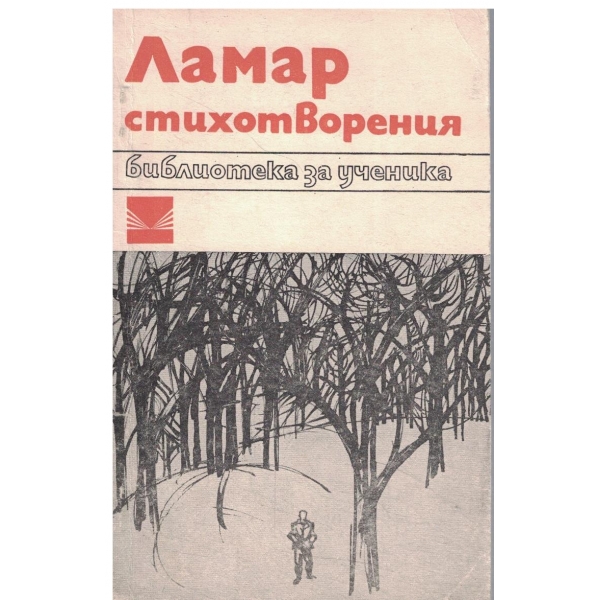 Ламар-стихотворения