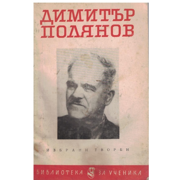 Димитър Полянов-Избрани творби