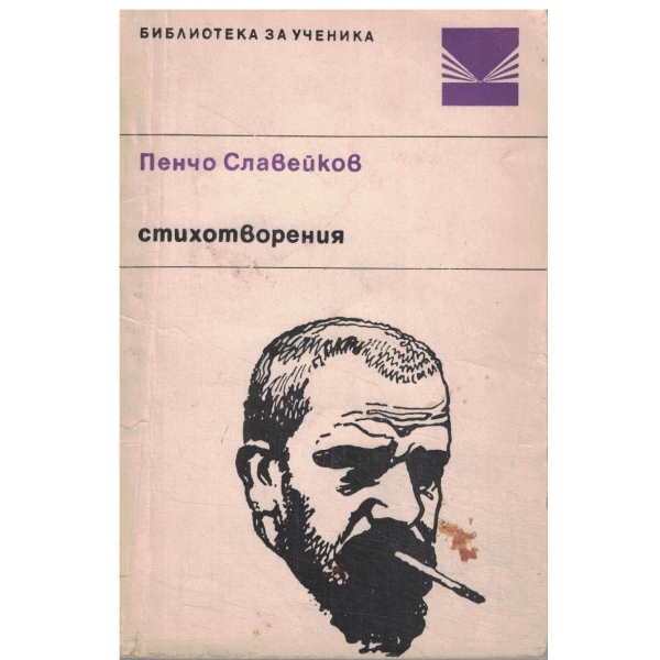 Пенчо Славейков-стихотворения