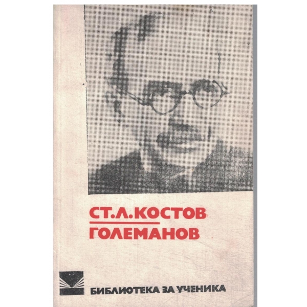Големанов