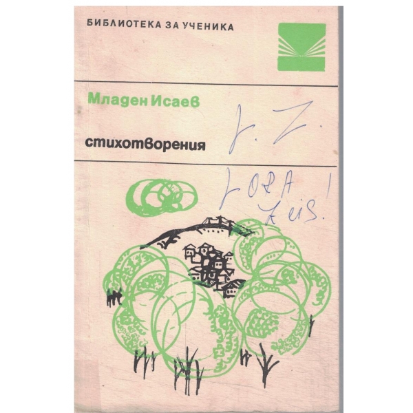 Младен Исаев-стихотворения