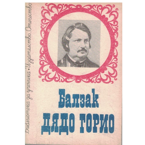 Дядо Горио