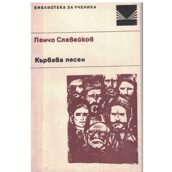 Кървава песен