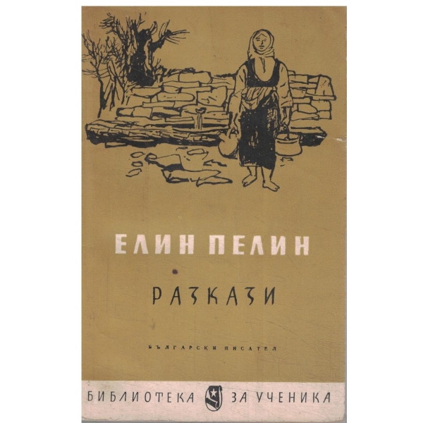 Е. Пелин-Разкази