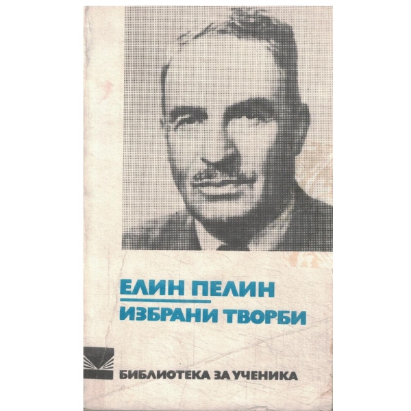 Е. Пелин-Избрани творби