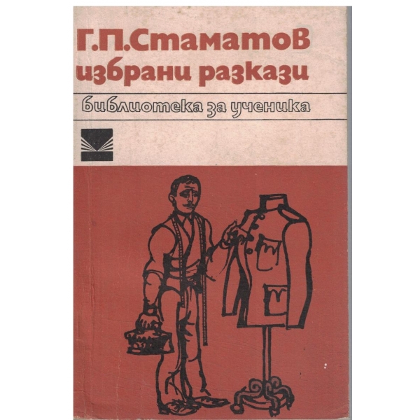 Г. П. Стаматов-Избрани разкази
