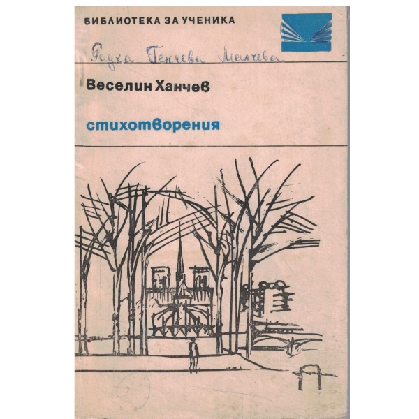 В. Ханчев-стихотворения