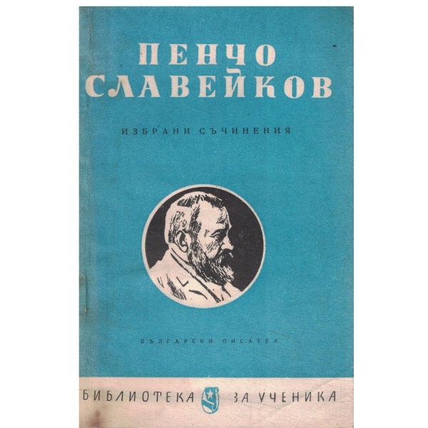 Пенчо Славейков-Избрани съчинения