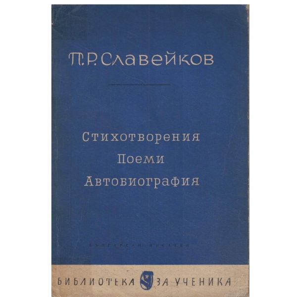 П. Р. Славейков-стихотворения,поеми,автобиография