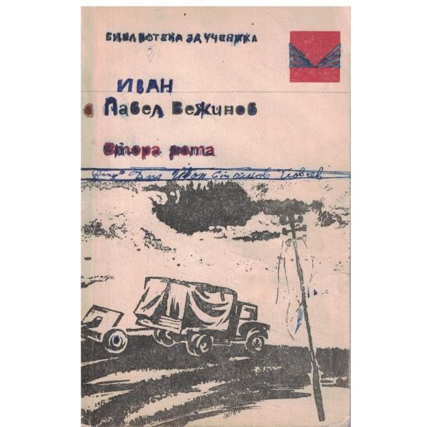 Втора рота