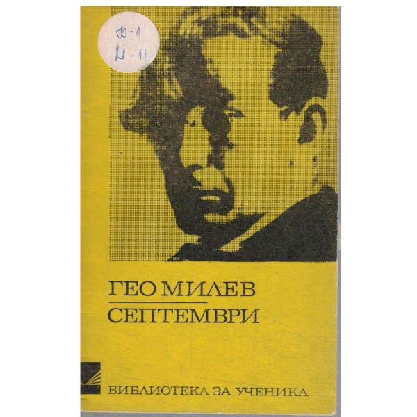 Септември